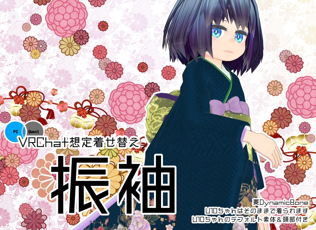 【ver.1.2】振袖【VRchat想定着せ替え】