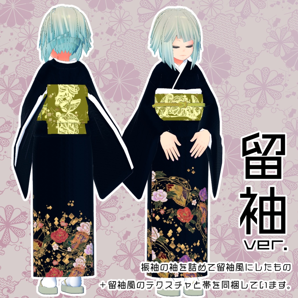【VRchat着せ替え衣装】振袖+留袖+袴 ver.2.1.1