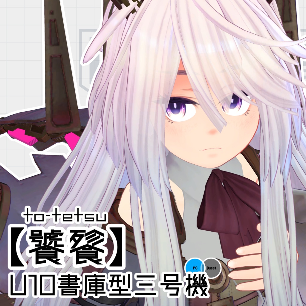 U10書庫型三号機【饕餮】ver.1.0.2