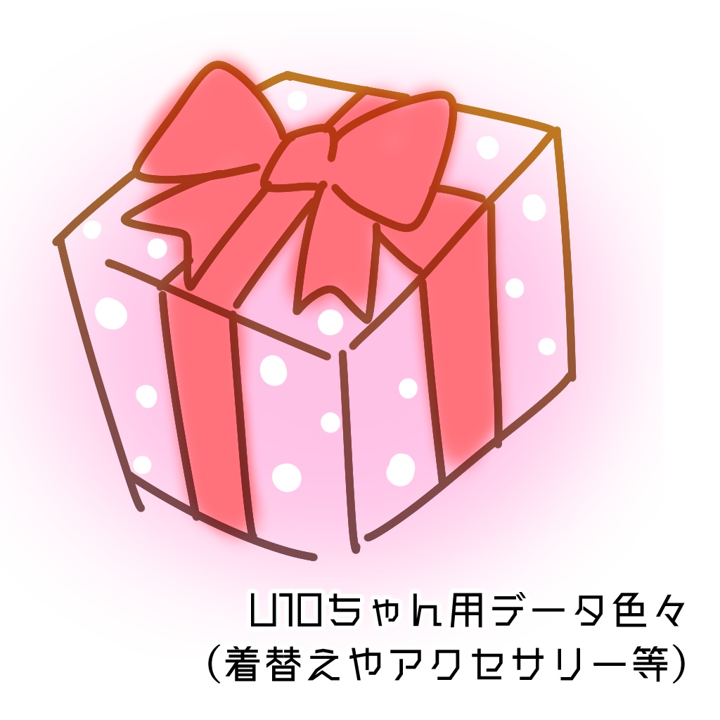 U10ちゃん用データ詰め合わせBOX
