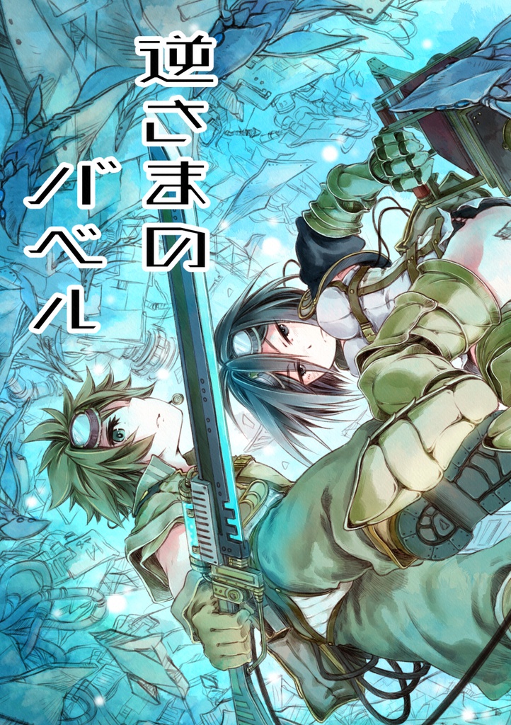 【漫画】逆さまのバベル