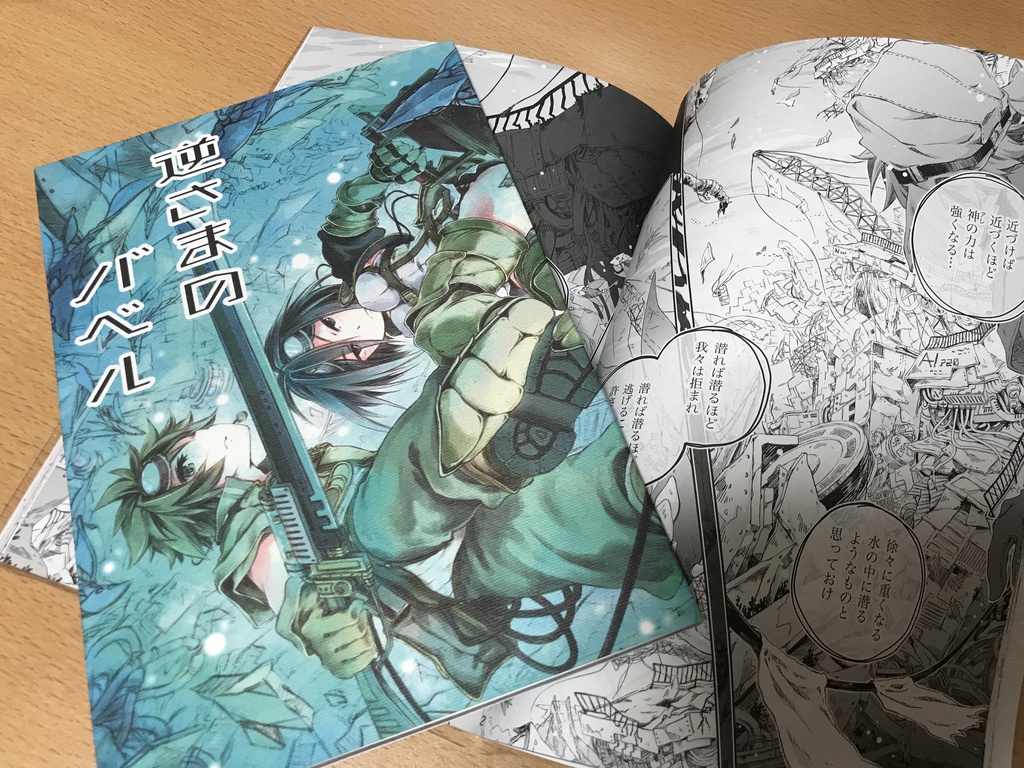 【漫画】逆さまのバベル