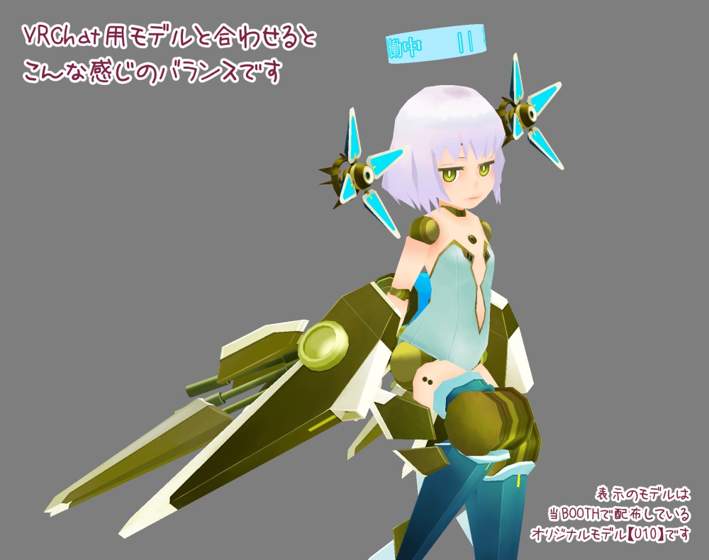 【ver.1.1】単品販売/ビームとか出そうなアレ【U10bit】