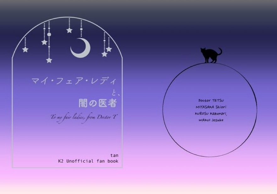 マイ・フェア・レディと、闇の医者