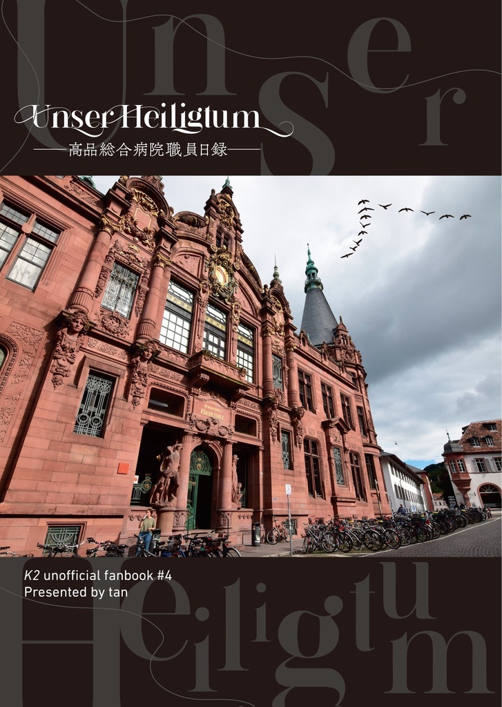 Unser Heiligtum ——高品総合病院職員日録——