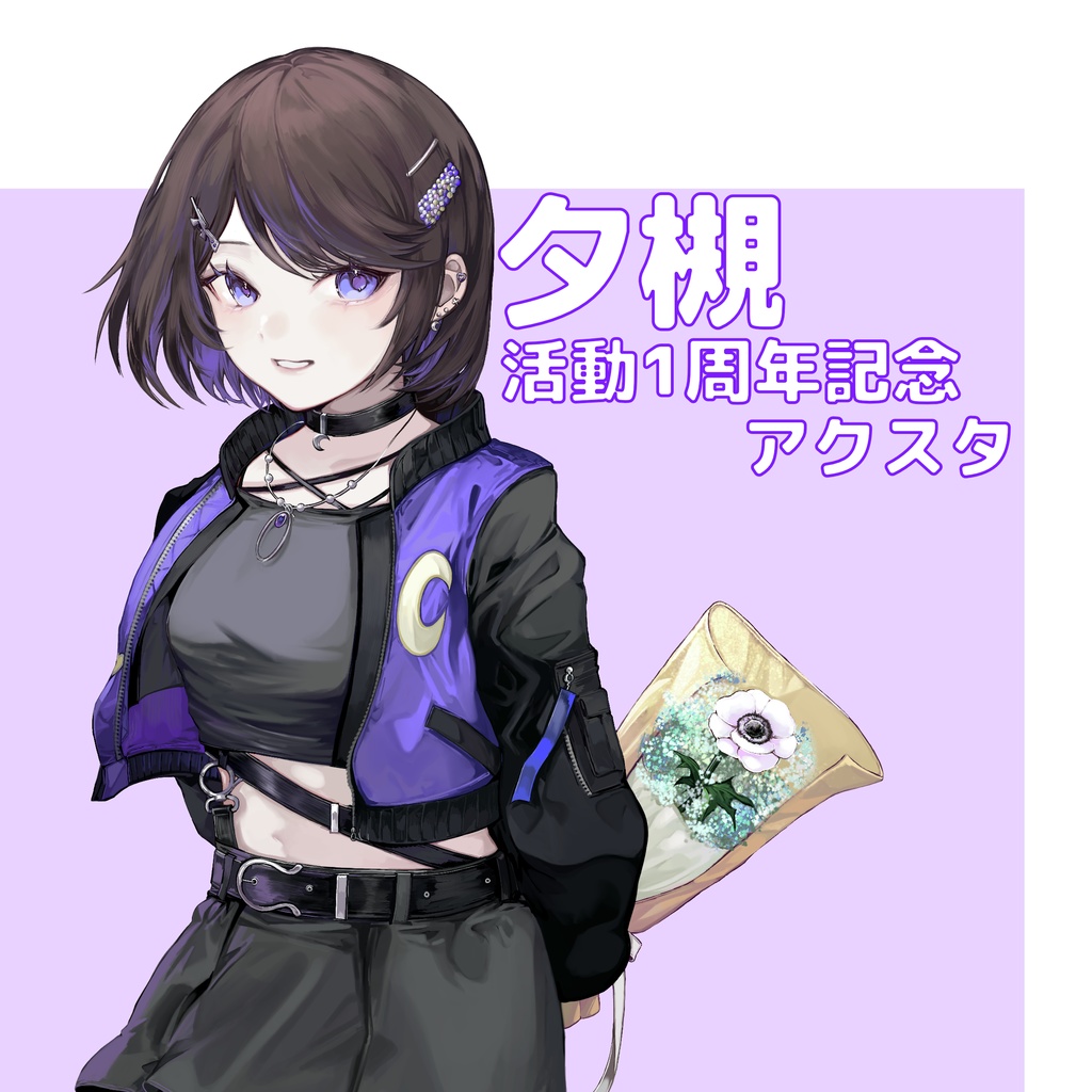 夕槻 活動1周年記念 アクリルスタンド
