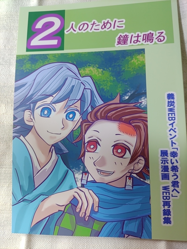 <既刊>「2人のために鐘は鳴る」<オマケ付き>