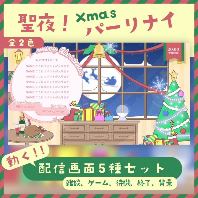 動く配信画面 - 聖夜!Xmasパーリーナイ(時計HTML付き)