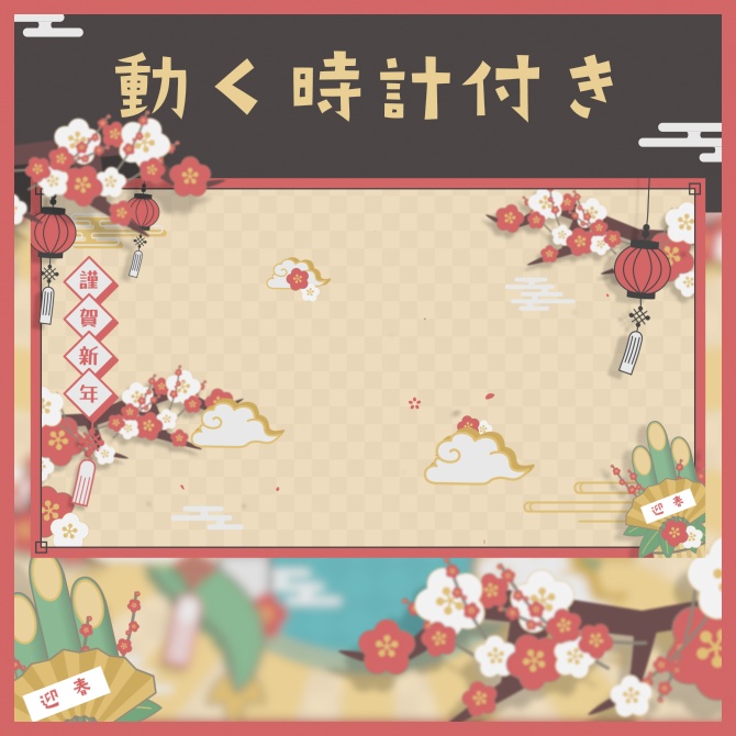 動く配信画面 - 迎春!寿ニューイヤー(時計HTML付き)