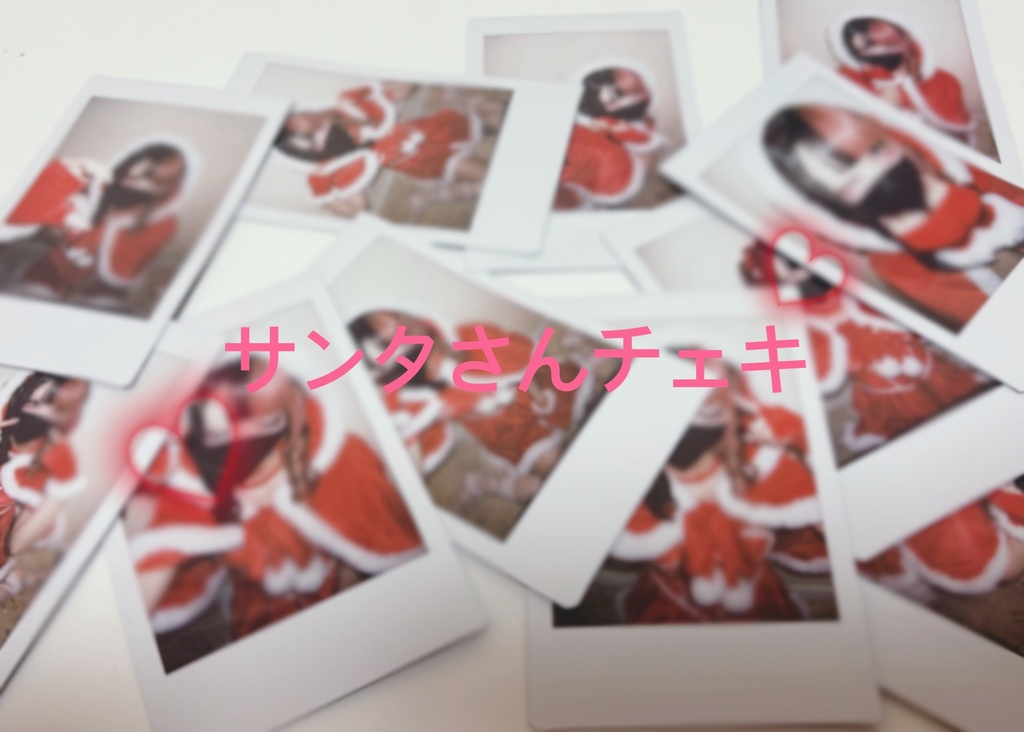 サンタさんチェキ🎁