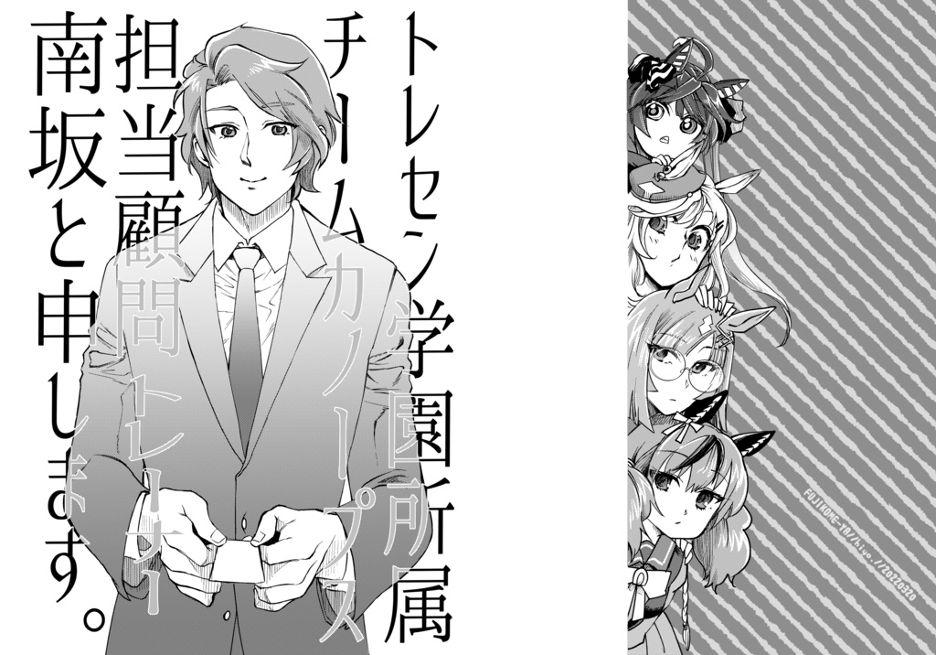 トレセン学園所属チームカノープス担当顧問トレーナー南坂と申します。