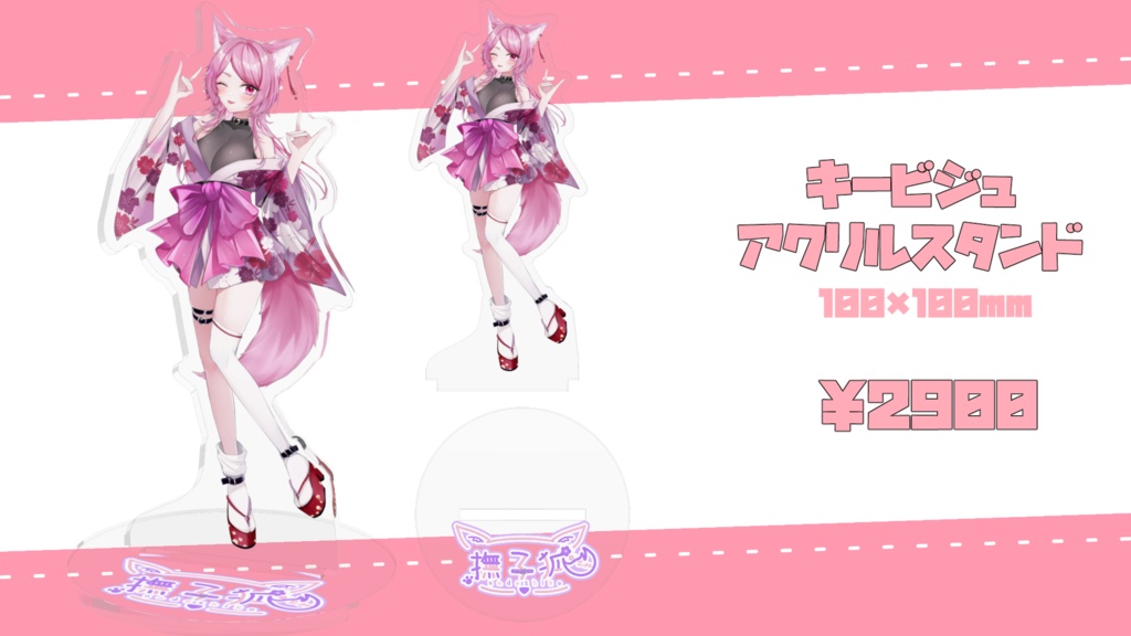 【受注生産】撫子狐 デビュー記念アクリルスタンド
