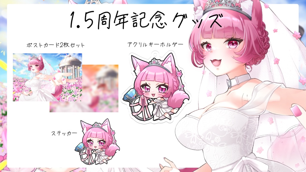 撫子狐　1.5周年記念グッズ