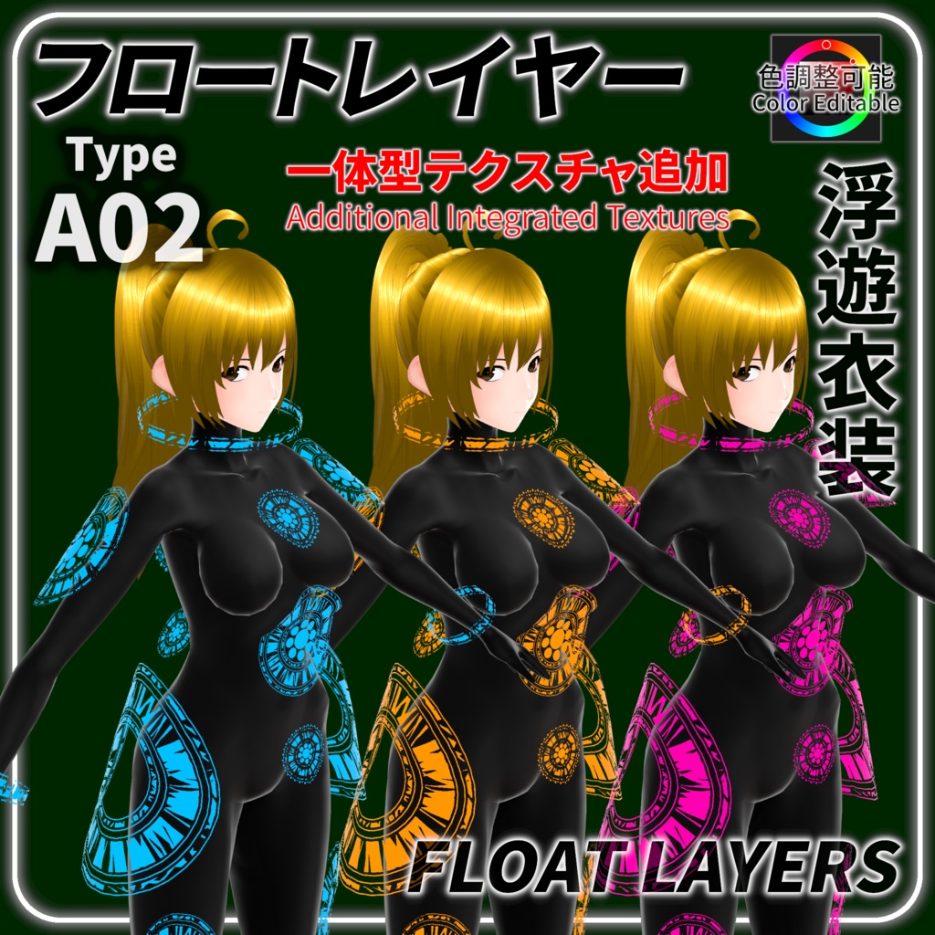 衣装テクスチャ・浮遊型A02【カラー調整可能】/Cyber Textures・Type-A02【Color Adjustable】