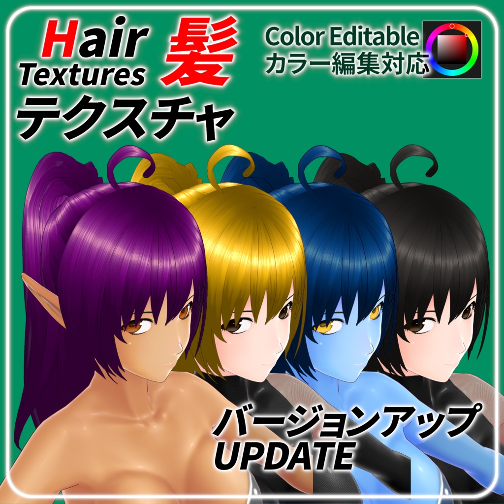 髪テクスチャ【カラー編集対応】／Hair Textures【Color Editable】