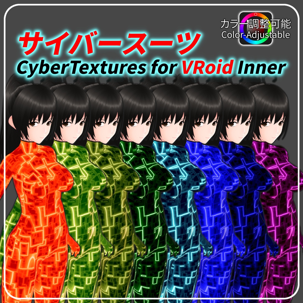 衣装テクスチャ・サイバースーツ【カラー調整可能】/Cyber Textures【Color-Adjustable】