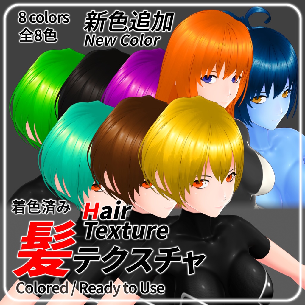 髪テクスチャ・着色済み【8色】／Hair Texture・Colored【8 colors】