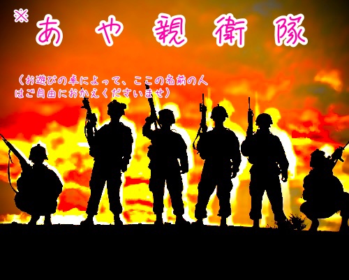 マーダーミステリー「あや親衛隊」