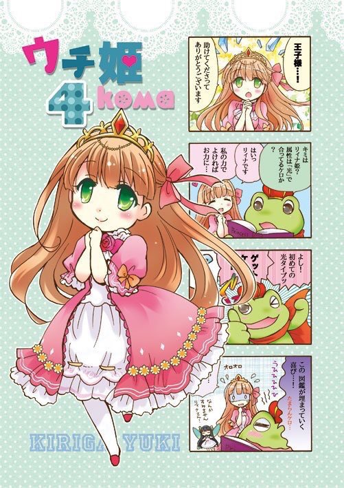 【ALLフルカラー】ウチ姫4コマ