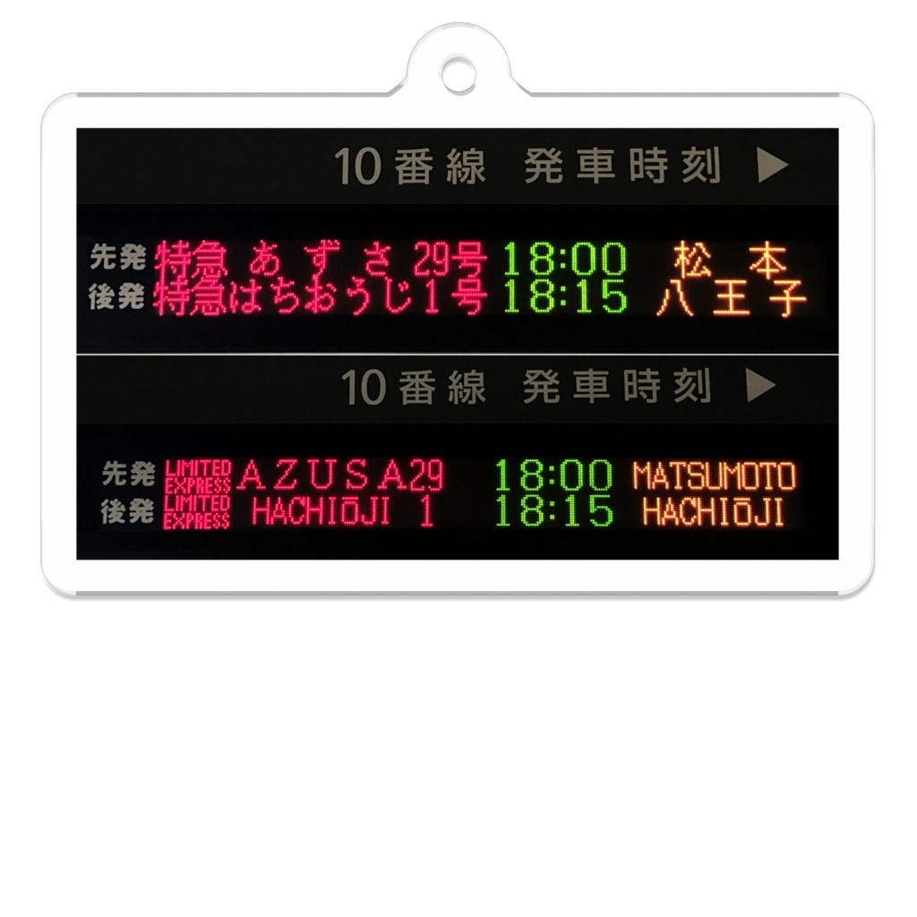中央東線 新宿駅10番線 発車標アクリルキーホルダー