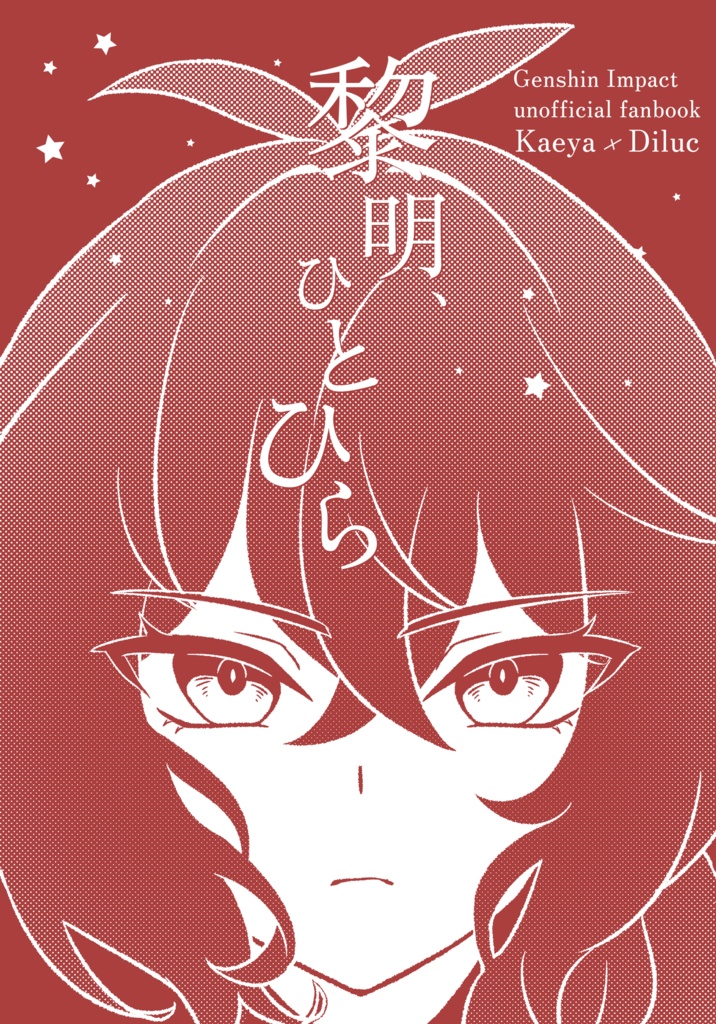黎明、ひとひら