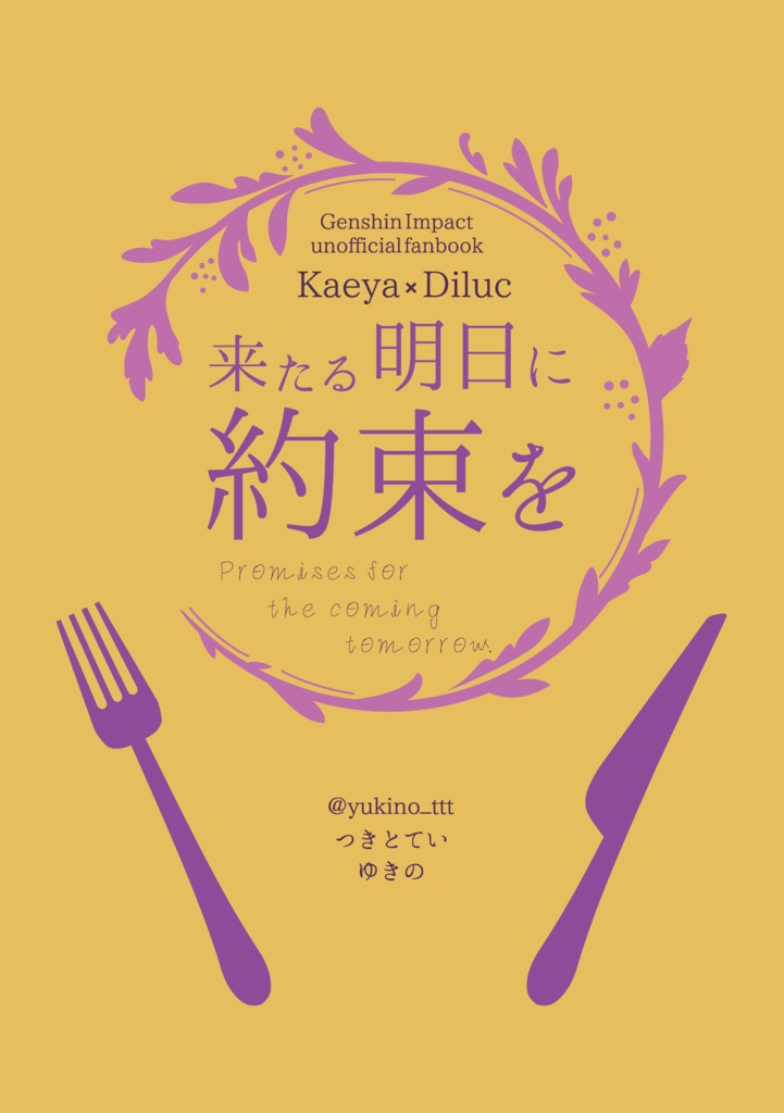 来たる明日に約束を