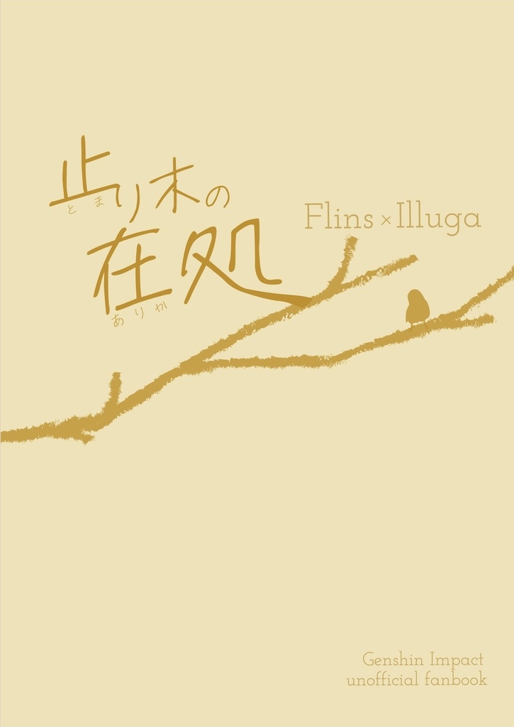 止り木の在処