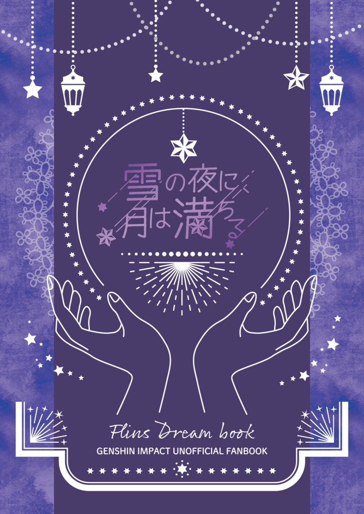 雪の夜に、月は満ちる