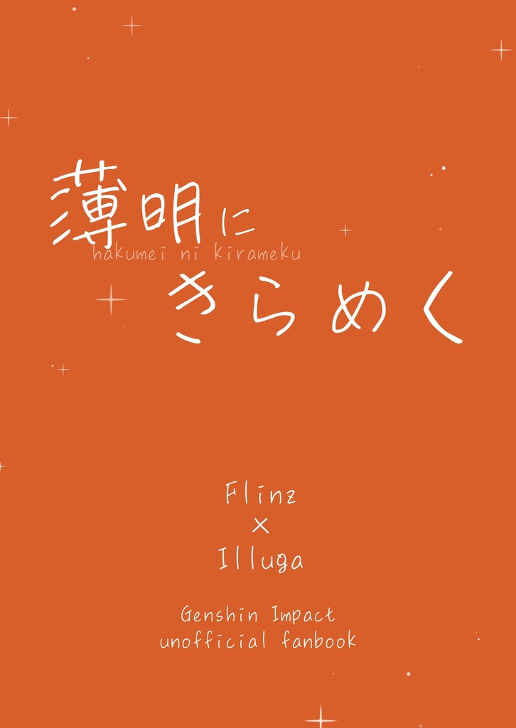 薄明にきらめく