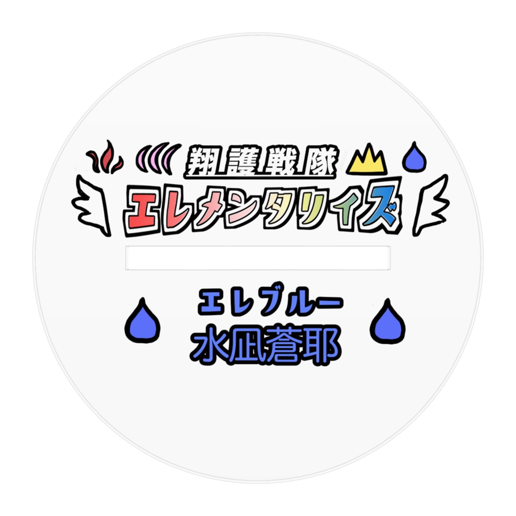 エレブルー・アクリルフィギュア