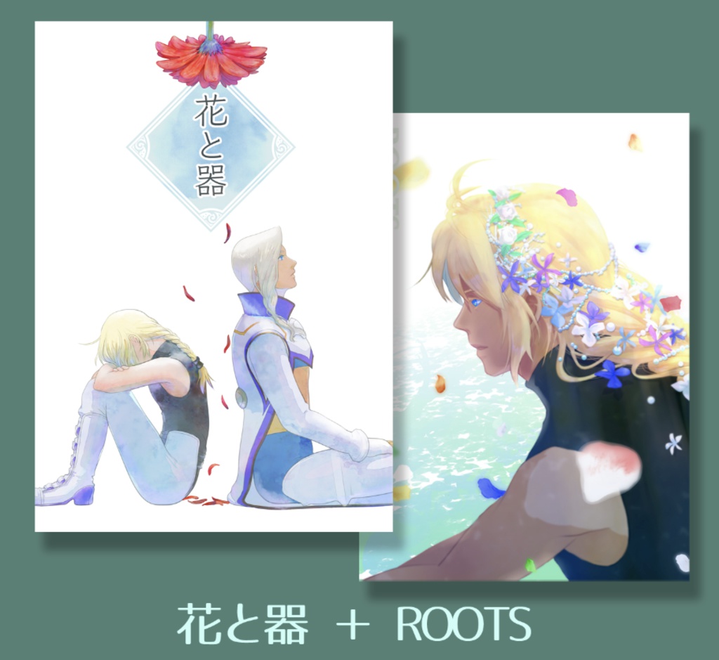 花と器&ROOTS【シグバル】