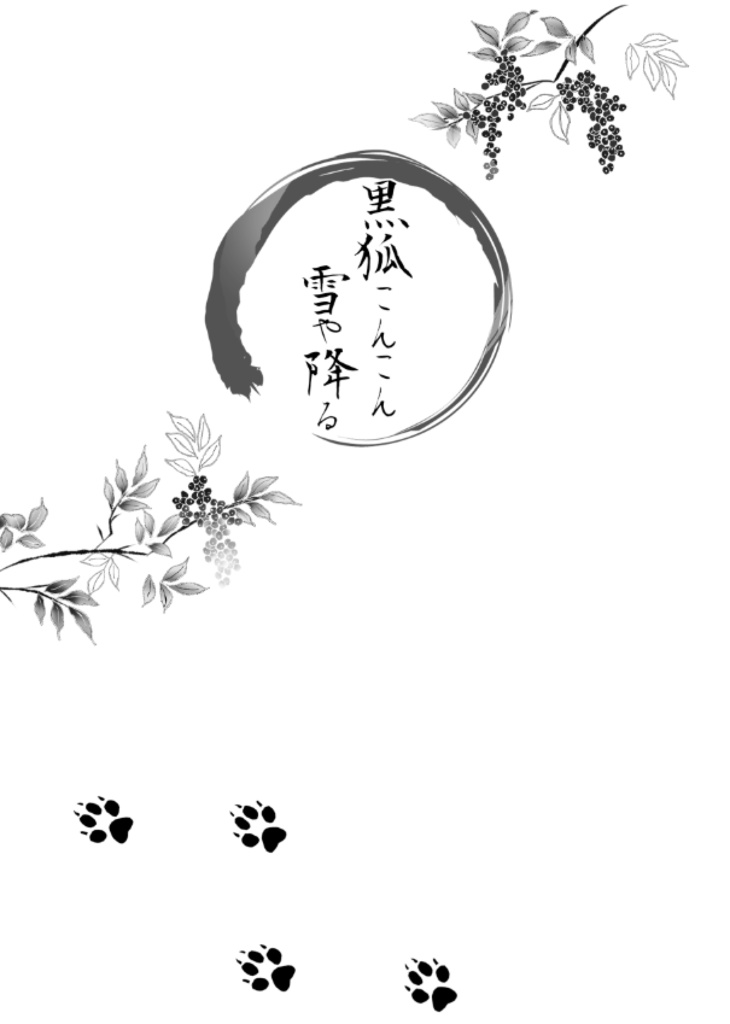 ルフのキセキ1【シンジュ再録本】