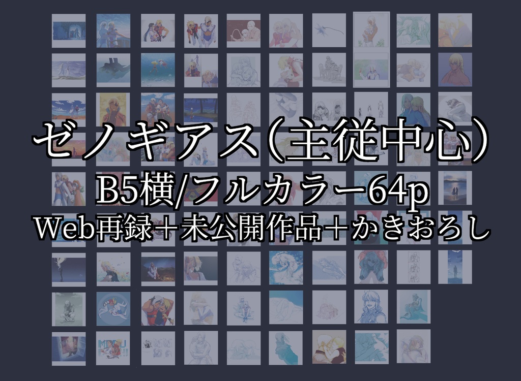 Reel【主従中心イラスト本】