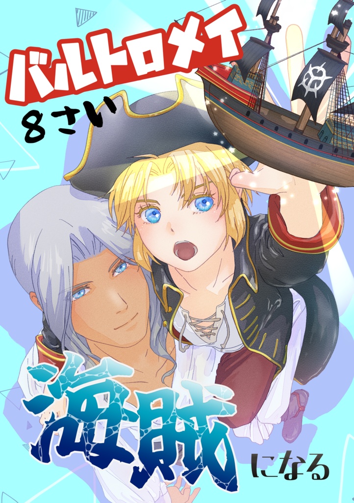 バルトロメイ８さい海賊になる【シグルド＋バルト】