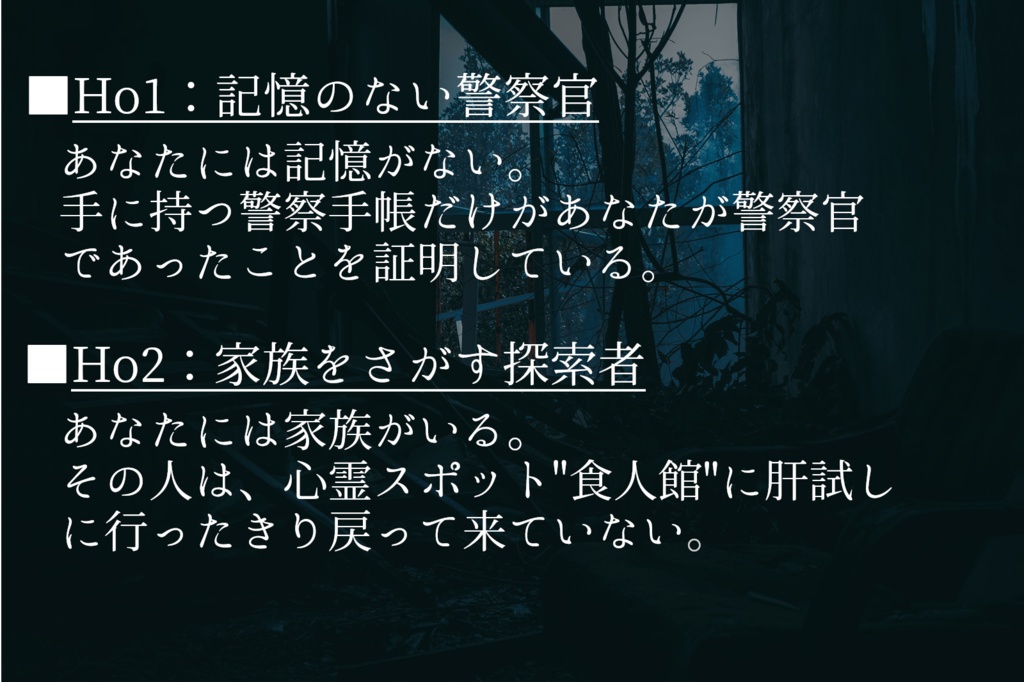 クトゥルフTRPGシナリオ「ここで生きている。」