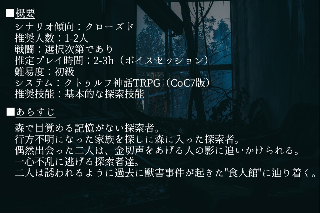クトゥルフTRPGシナリオ「ここで生きている。」