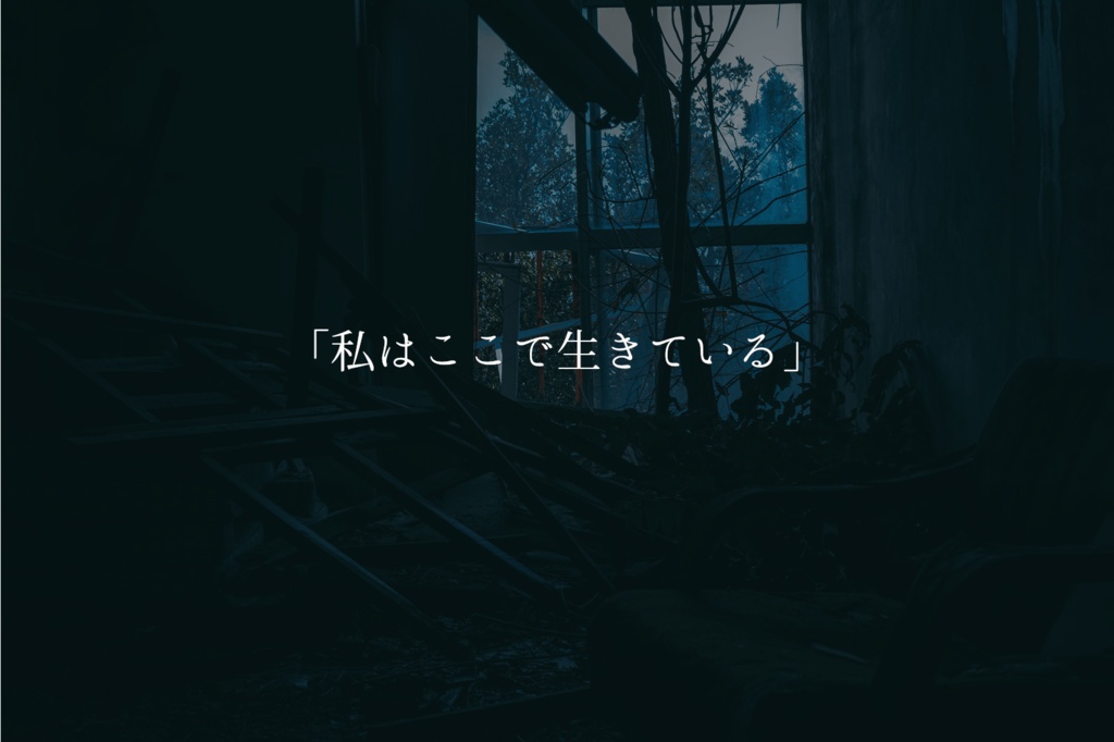 クトゥルフTRPGシナリオ「ここで生きている。」