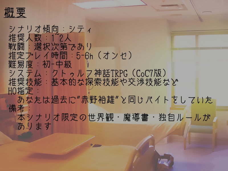 クトゥルフTRPGシナリオ「Future For You -Lite-」