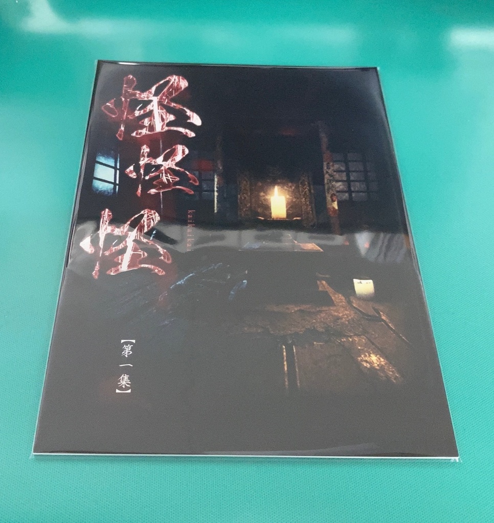 実話怪談集『怪怪怪』 第一集