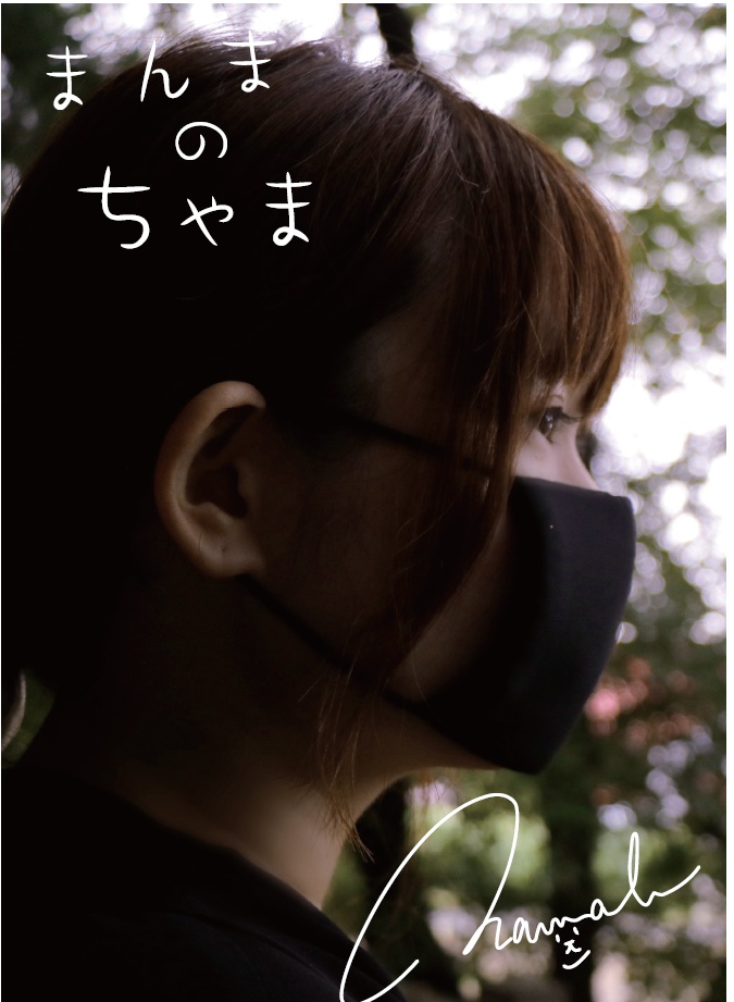 千山那々 限定写真集 『まんまのちゃま』