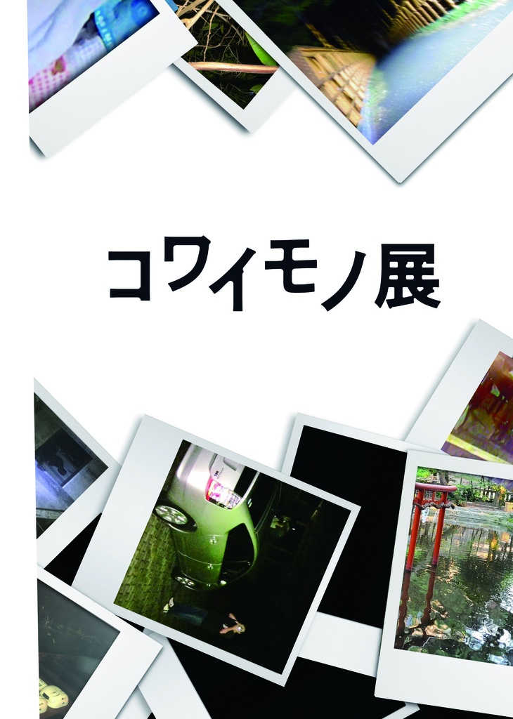 【コワイモノ展】リングノート