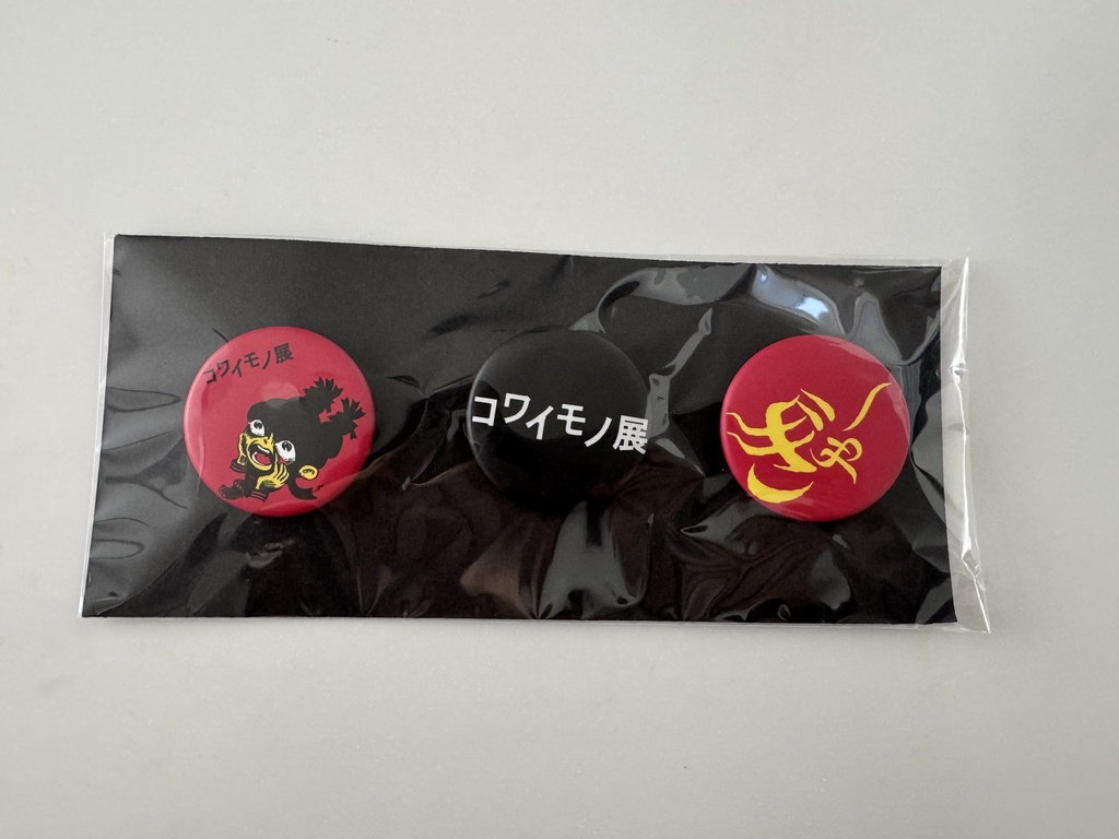 【コワイモノ展】公式缶バッヂ　３種セット