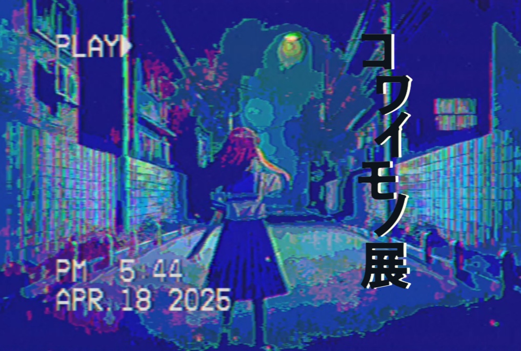 【コワイモノ展】公式フライヤーポスター　<送料込>