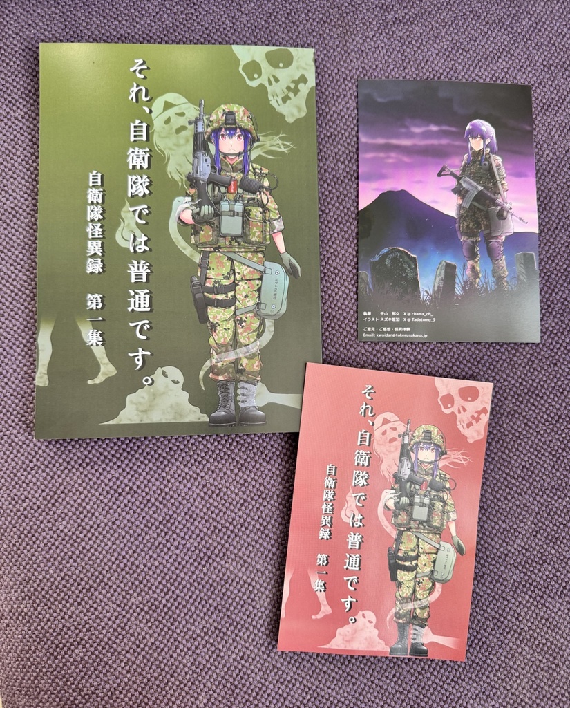 それ、自衛隊では普通です。〜自衛隊怪異録 第一集〜