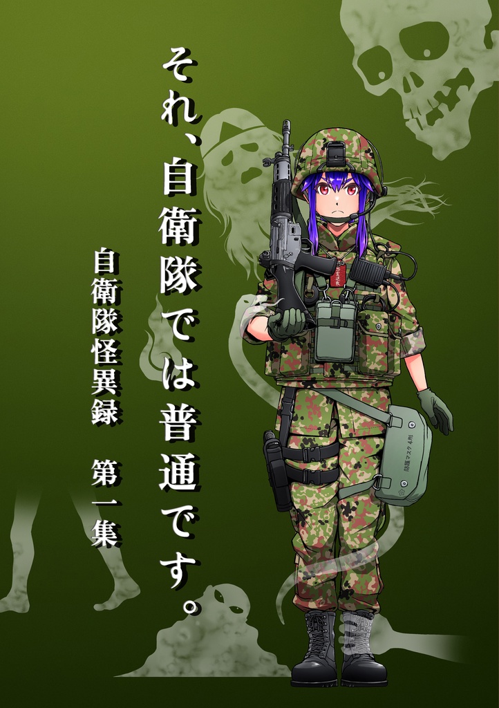 それ、自衛隊では普通です。〜自衛隊怪異録 第一集〜
