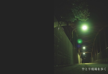 ひとり現場を歩く（写真集）