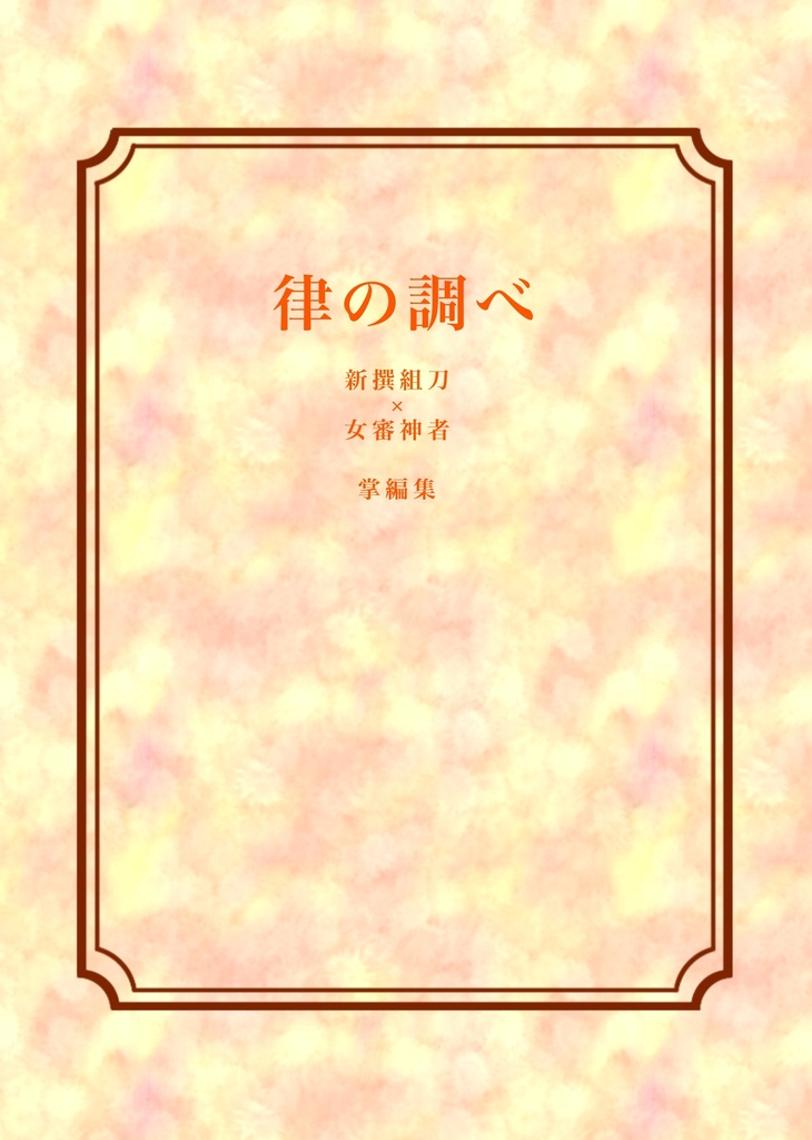律の調べ
