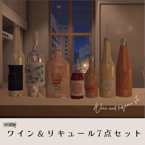 【VRChat向け】ワインとリキュール(果実酒)7点セット