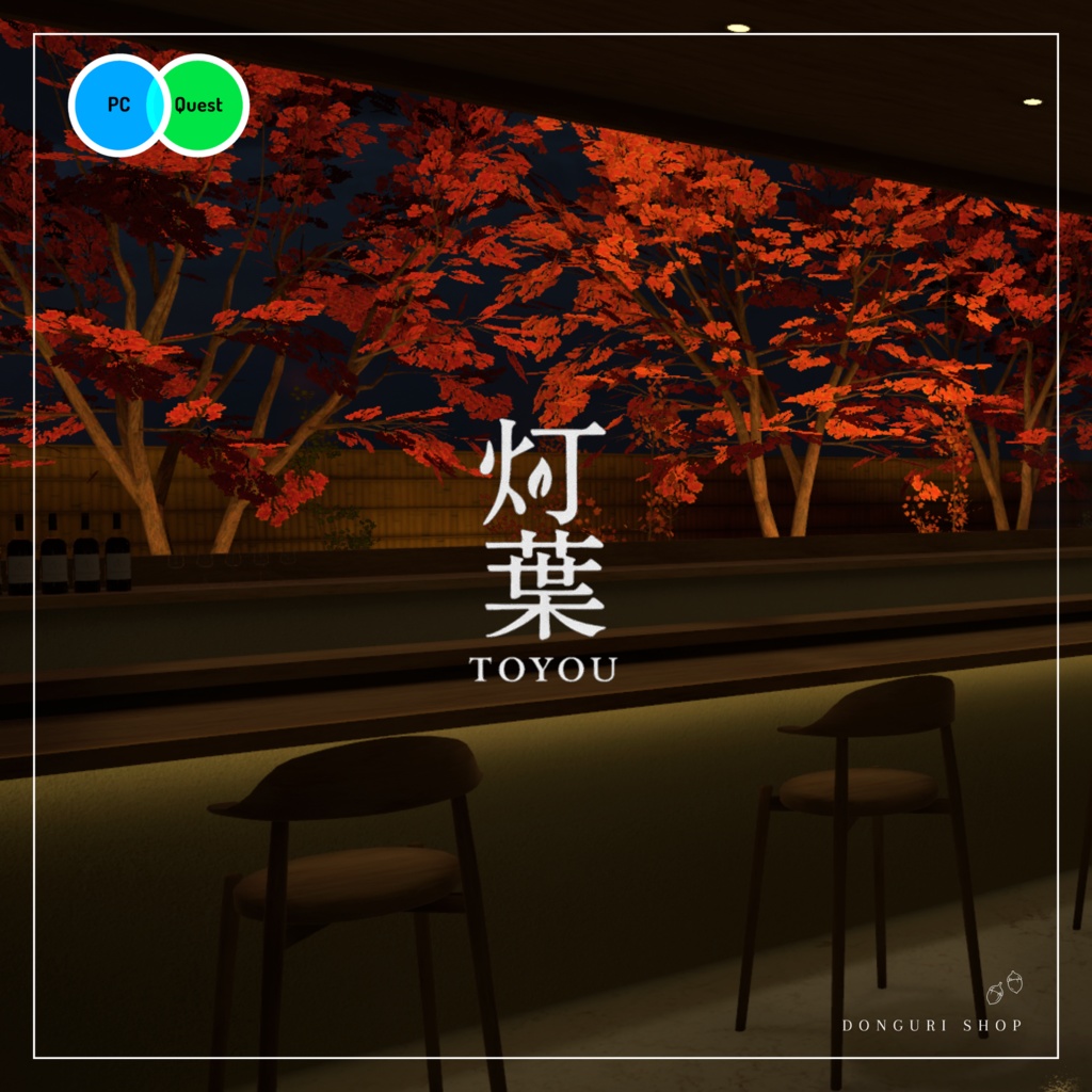 【VRC向けワールド】灯葉 -TOYOU-