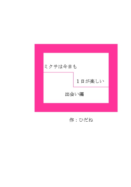 【新刊小説セット】ミクサは今日も一日が楽しいー出会い編＆友達編ー